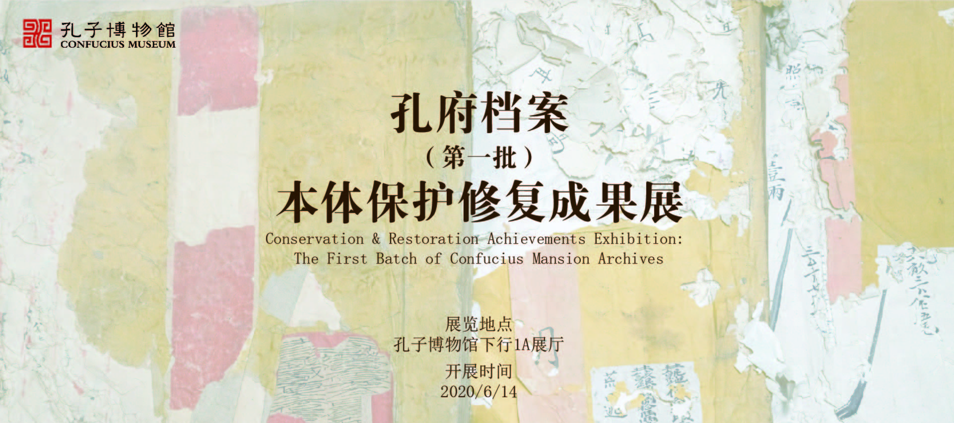 《孔府档案（第一批）本体保护修复成果展》